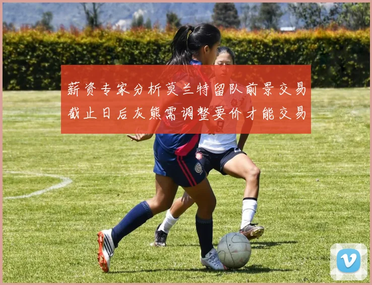 薪资专家分析莫兰特留队前景交易截止日后灰熊需调整要价才能交易