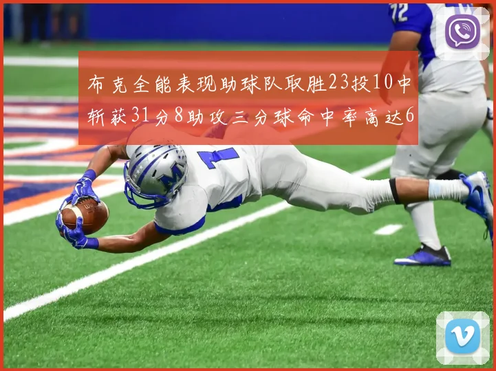 布克全能表现助球队取胜23投10中斩获31分8助攻三分球命中率高达66