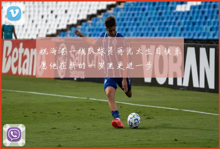 祝海港一线队球员蒋光太生日快乐愿他在新的一岁里更进一步