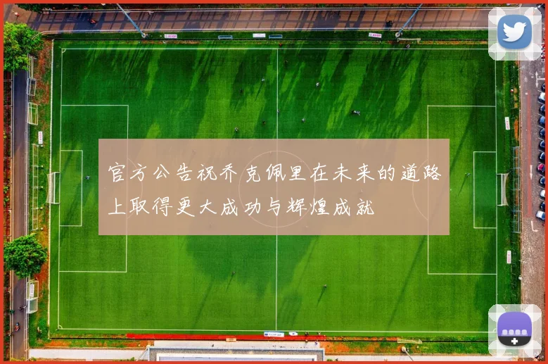 官方公告祝乔克佩里在未来的道路上取得更大成功与辉煌成就