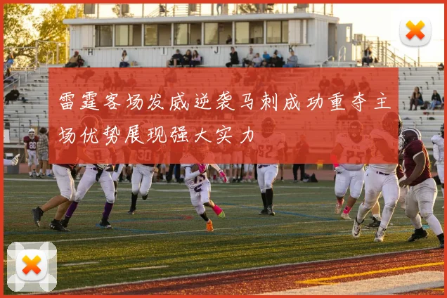 雷霆客场发威逆袭马刺成功重夺主场优势展现强大实力