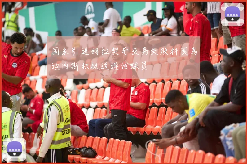 国米引进姆拉契奇交易失败科莫乌迪内斯积极追逐该球员